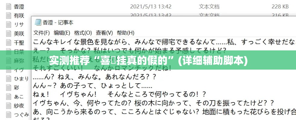 实测推荐“喜園挂真的假的”(详细辅助脚本)