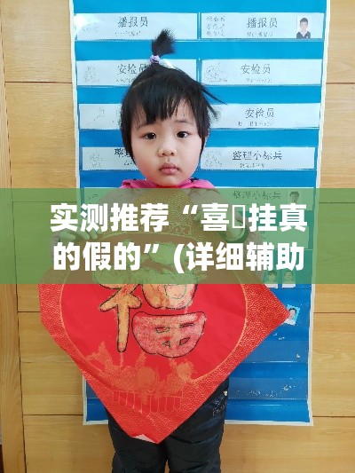 实测推荐“喜園挂真的假的”(详细辅助脚本)