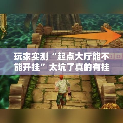 玩家实测“起点大厅能不能开挂”太坑了真的有挂