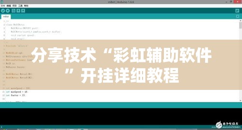 分享技术“彩虹辅助软件”开挂详细教程