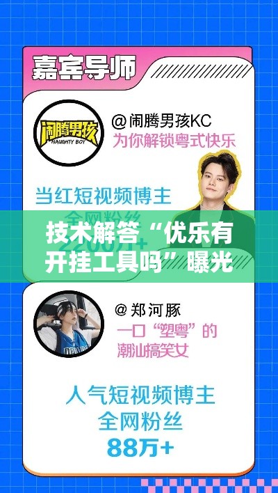 技术解答“优乐有开挂工具吗”曝光透视猫腻