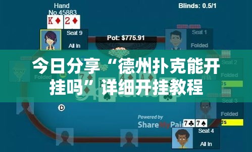 今日分享“德州扑克能开挂吗”详细开挂教程