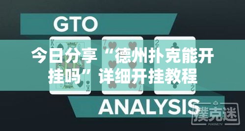 今日分享“德州扑克能开挂吗	”详细开挂教程
