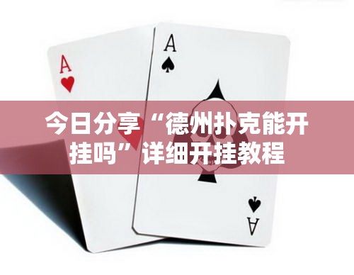 今日分享“德州扑克能开挂吗”详细开挂教程