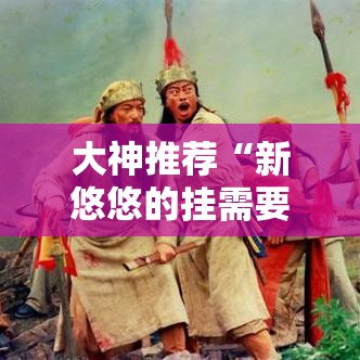 大神推荐“新悠悠的挂需要多少钱”太坑了真的有挂