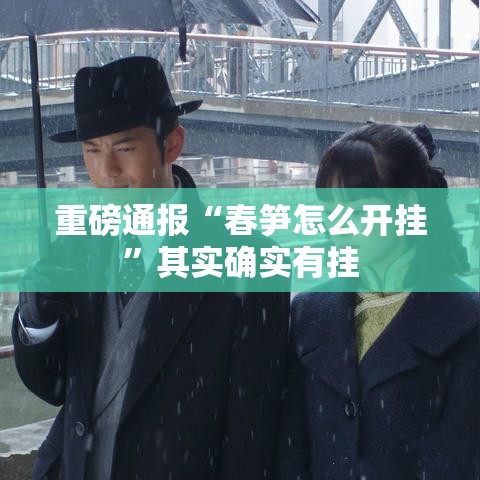 重磅通报“春笋怎么开挂”其实确实有挂