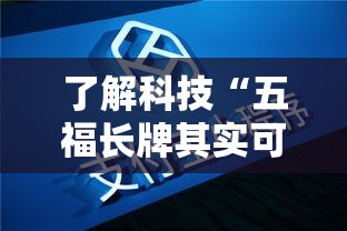了解科技“五福长牌其实可以开挂吗	”开挂步骤方法