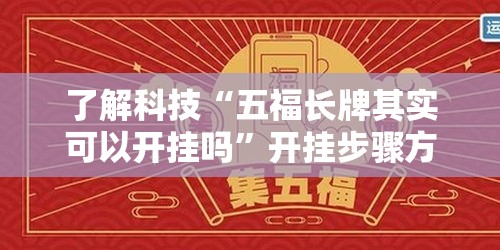 了解科技“五福长牌其实可以开挂吗”开挂步骤方法