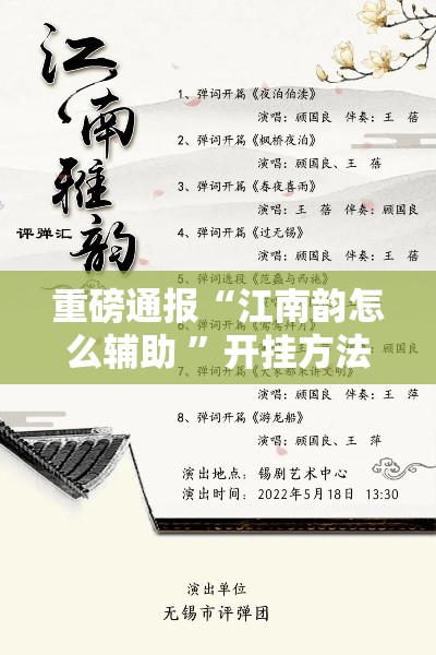 重磅通报“江南韵怎么辅助 ”开挂方法