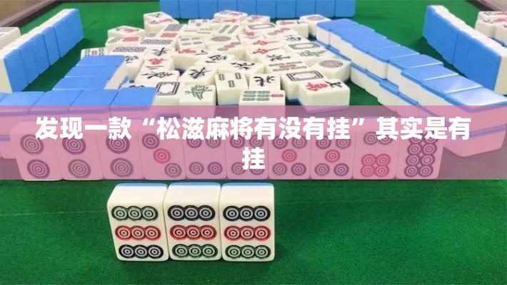发现一款“松滋麻将有没有挂”其实是有挂