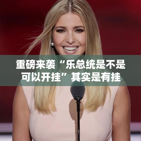 重磅来袭“乐总统是不是可以开挂	”其实是有挂