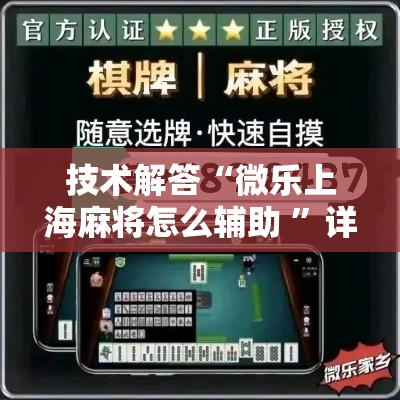 技术解答“微乐上海麻将怎么辅助 ”详细开挂玩法