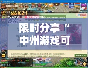 限时分享“中州游戏可不可以用起手好牌挂事实上确实有挂 限时分享“中州游戏可不可以用起手好牌挂事实上确实有挂