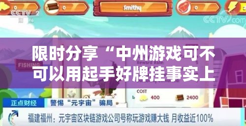 限时分享“中州游戏可不可以用起手好牌挂事实上确实有挂 限时分享“中州游戏可不可以用起手好牌挂事实上确实有挂