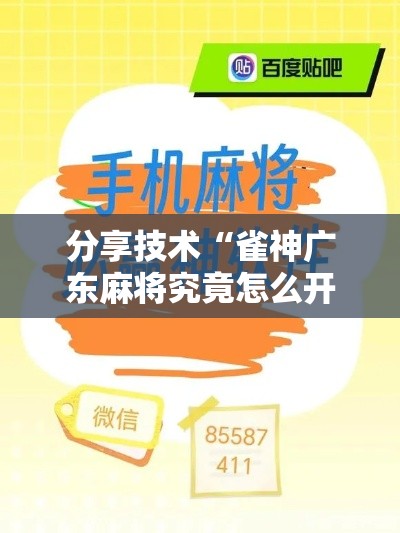 分享技术“雀神广东麻将究竟怎么开挂”用挂教程