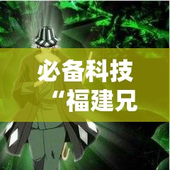 必备科技“福建兄弟十三水是不是可以开挂真可以装挂 必备科技“福建兄弟十三水是不是可以开挂真可以装挂