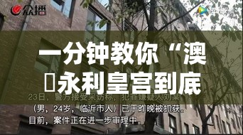 一分钟教你“澳門永利皇宫到底怎么开挂”确实能开挂 