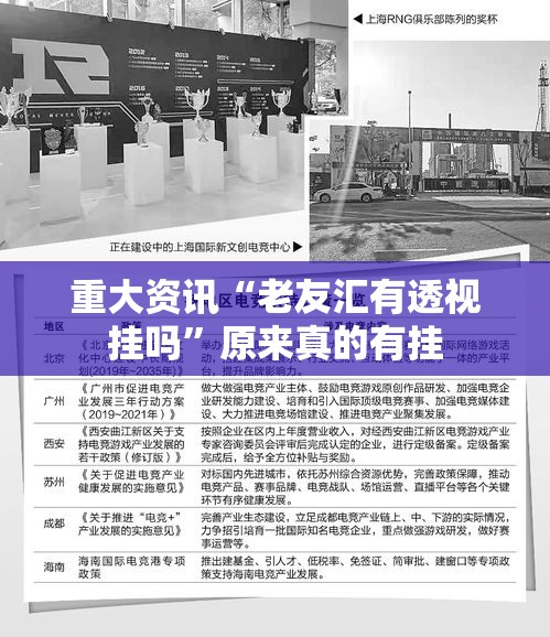 重大资讯“老友汇有透视挂吗	”原来真的有挂