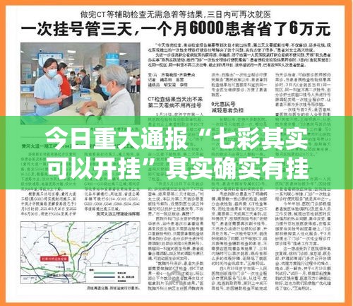 今日重大通报“七彩其实可以开挂”其实确实有挂