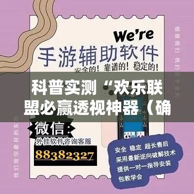 科普实测“欢乐联盟必赢透视神器(确实有挂) 科普实测“欢乐联盟必赢透视神器(确实有挂)