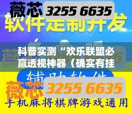 科普实测“欢乐联盟必赢透视神器(确实有挂) 科普实测“欢乐联盟必赢透视神器(确实有挂)