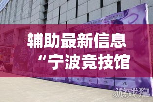辅助最新信息“宁波竞技馆究竟有挂吗”开挂(透视)