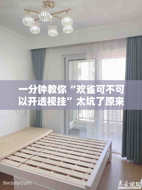 一分钟教你“欢雀可不可以开透视挂”太坑了原来有挂