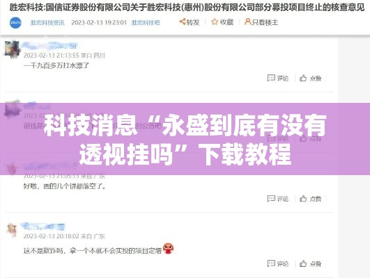 科技消息“永盛到底有没有透视挂吗”下载教程