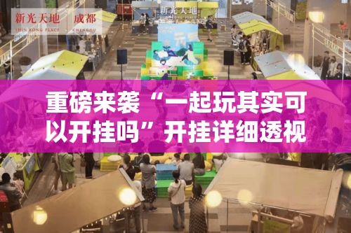 重磅来袭“一起玩其实可以开挂吗”开挂详细透视辅助