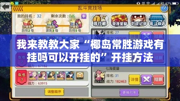 我来教教大家“椰岛常胜游戏有挂吗可以开挂的”开挂方法
