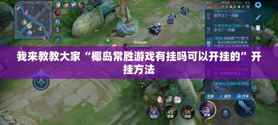 我来教教大家“椰岛常胜游戏有挂吗可以开挂的”开挂方法