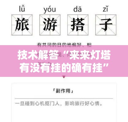 技术解答“来来灯塔有没有挂的确有挂”开挂方法