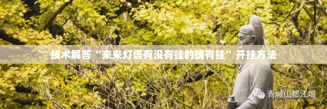 技术解答“来来灯塔有没有挂的确有挂	”开挂方法