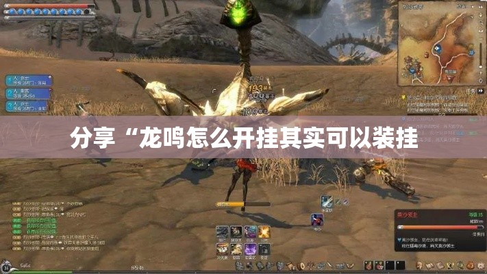 分享“龙鸣怎么开挂其实可以装挂