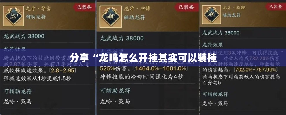 分享“龙鸣怎么开挂其实可以装挂 分享“龙鸣怎么开挂其实可以装挂