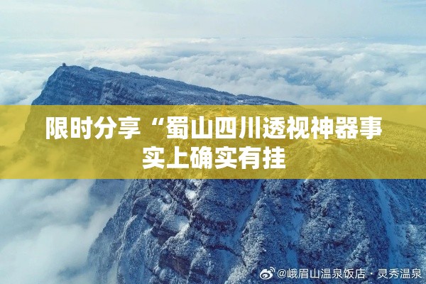 限时分享“蜀山四川透视神器事实上确实有挂 限时分享“蜀山四川透视神器事实上确实有挂