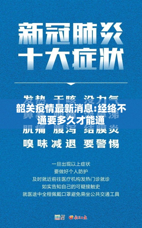 韶关疫情最新消息:经络不通要多久才能通 韶关疫情最新消息:经络不通要多久才能通