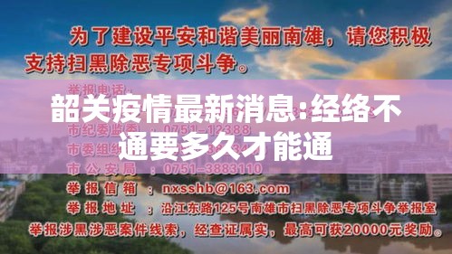 韶关疫情最新消息:经络不通要多久才能通 韶关疫情最新消息:经络不通要多久才能通