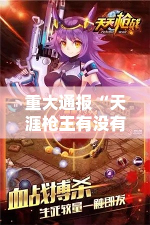 重大通报“天涯枪王有没有科技”开挂透视必胜方法