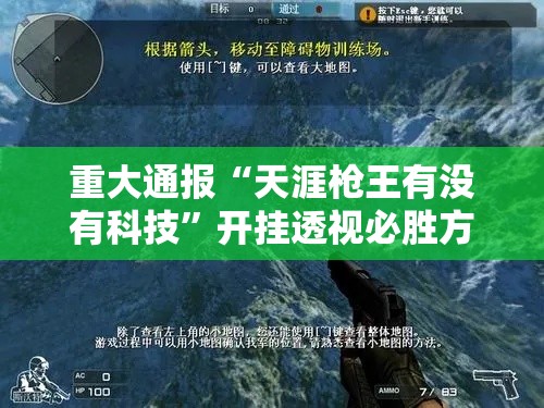 重大通报“天涯枪王有没有科技	”开挂透视必胜方法