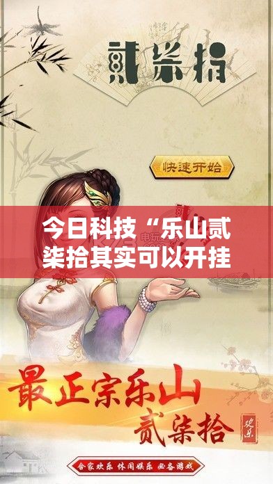 今日科技“乐山贰柒拾其实可以开挂吗”可以辅助