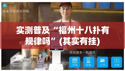 实测普及“福州十八扑有规律吗	”(其实有挂)
