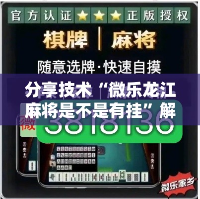 分享技术“微乐龙江麻将是不是有挂”解密透视猫腻