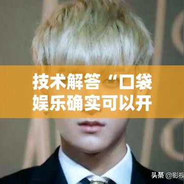 技术解答“口袋娱乐确实可以开挂吗”确实是有挂的