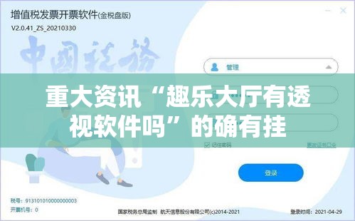 重大资讯“趣乐大厅有透视软件吗”的确有挂