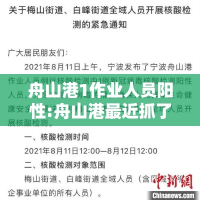 舟山港1作业人员阳性:舟山港最近抓了哪些人 舟山港1作业人员阳性:舟山港最近抓了哪些人