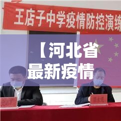 【河北省最新疫情通报,河北疫情最新消息2026】 【河北省最新疫情通报,河北疫情最新消息2026】