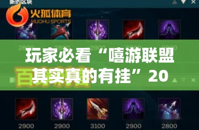玩家必看“嘻游联盟其实真的有挂”2026用挂