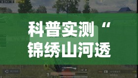 科普实测“锦绣山河透视神器下载”2026用挂