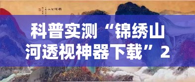 科普实测“锦绣山河透视神器下载”2026用挂